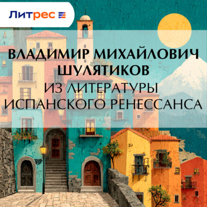Скачать книгу Из литературы испанского Ренессанса