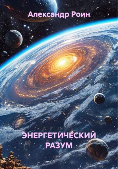 ЭНЕРГЕТИЧЕСКИЙ РАЗУМ    Книга 2. В Космосе