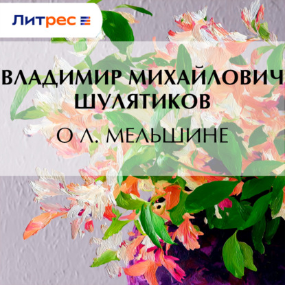 Скачать книгу О Л. Мельшине
