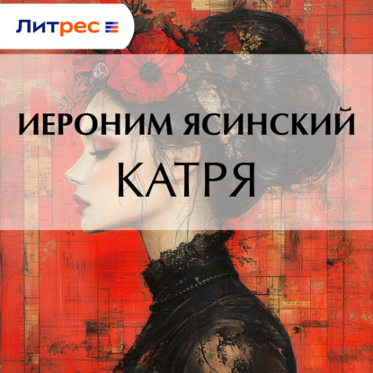 Скачать книгу Катря