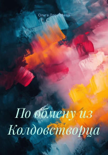 Скачать книгу По обмену из Колдовстворца
