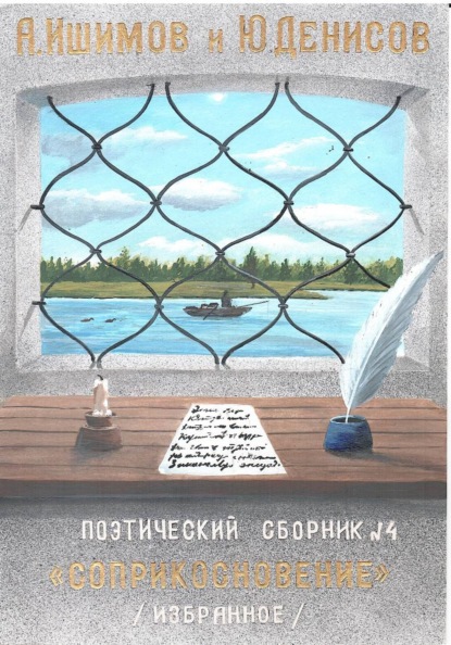 Сборник стихов "Соприкосновение"