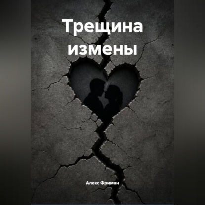 Скачать книгу Трещина измены