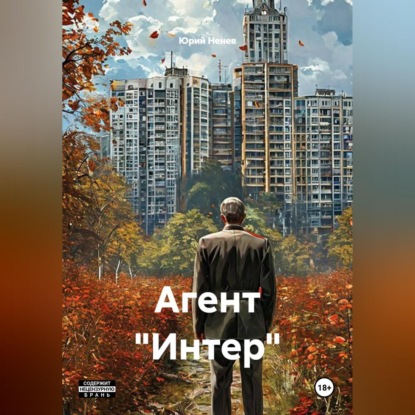 Скачать книгу Агент "Интер"