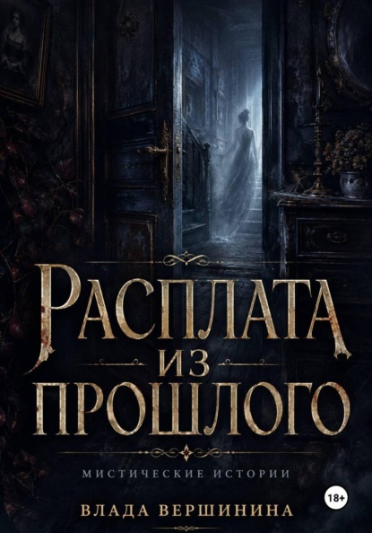 Скачать книгу Расплата из прошлого