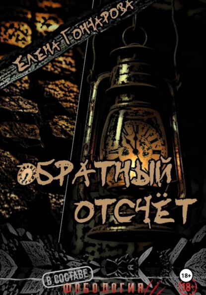 Скачать книгу Обратный отсчёт