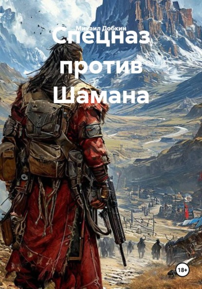 Скачать книгу Спецназ против Шамана