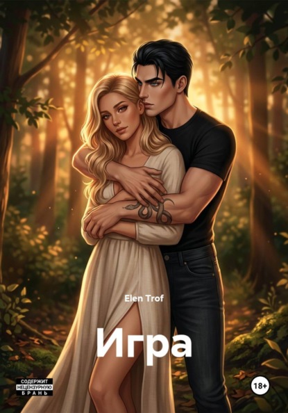 Скачать книгу Игра