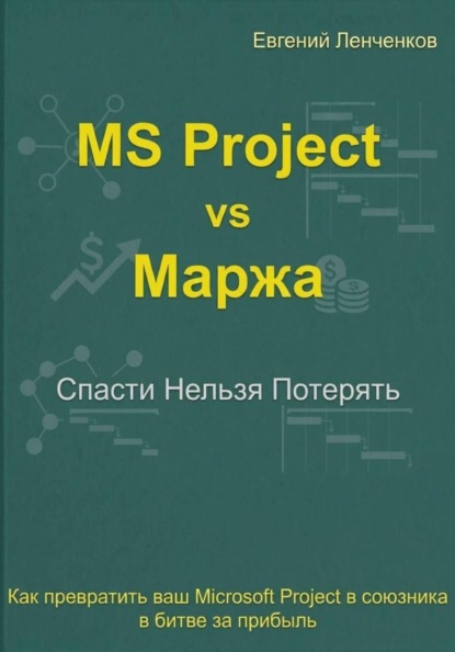 Скачать книгу MS Project vs маржа. Как превратить ваш MS Project в союзника в битве за прибыль