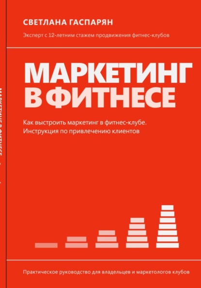 Скачать книгу Маркетинг в фитнесе