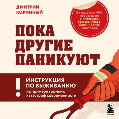 Скачать книгу Пока другие паникуют. Инструкция по выживанию на примере громких катастроф современности