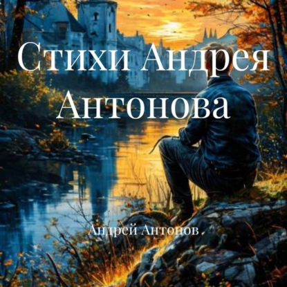 Скачать книгу Стихи Андрея Антонова