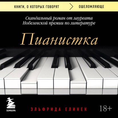 Пианистка. Скандальный роман от лауреата Нобелевской премии по литературе
