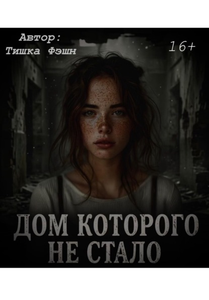 Скачать книгу «Дом которого не стало»