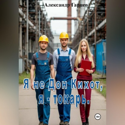 Скачать книгу Я не Дон Кихот, я - токарь