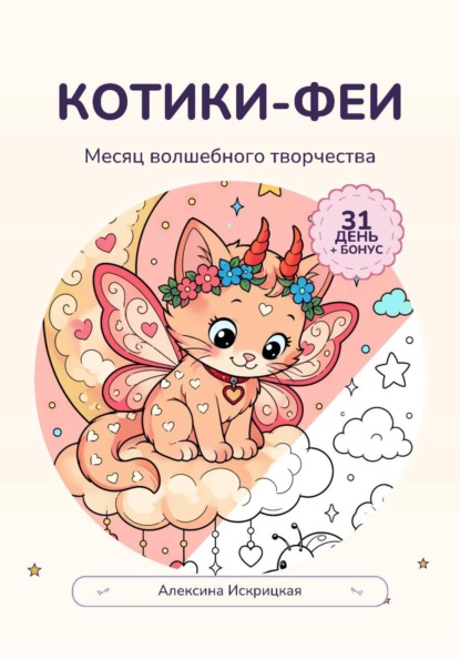 Скачать книгу Котики-феи. Месяц волшебного творчества