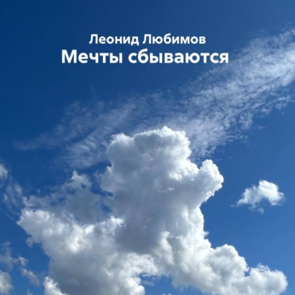 Скачать книгу Мечты сбываются