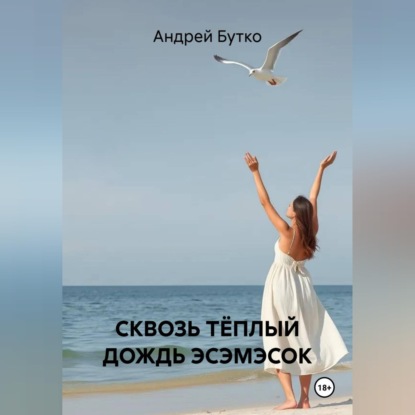 СКВОЗЬ ТЁПЛЫЙ ДОЖДЬ ЭСЭМЭСОК