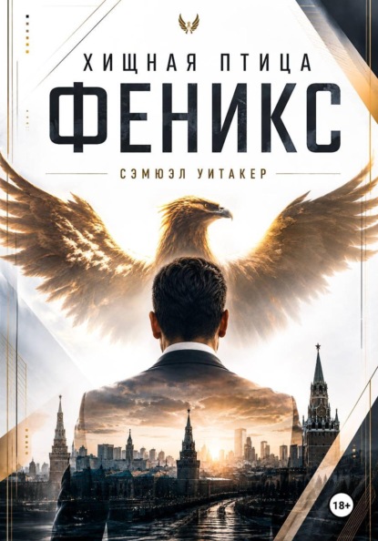 Скачать книгу Хищная птица Феникс