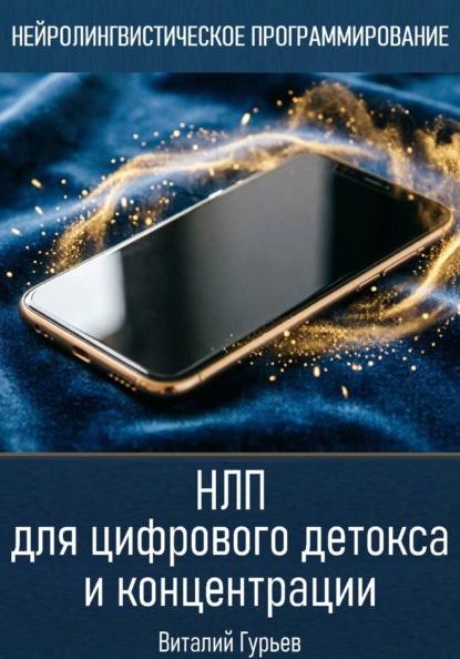 Скачать книгу НЛП для цифрового детокса и концентрации