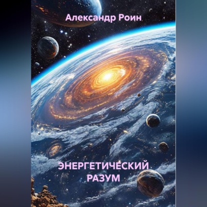 ЭНЕРГЕТИЧЕСКИЙ РАЗУМ Книга 2. В Космосе