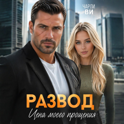 Скачать книгу Развод. Цена моего прощения