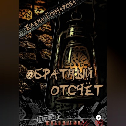 Скачать книгу Обратный отсчёт