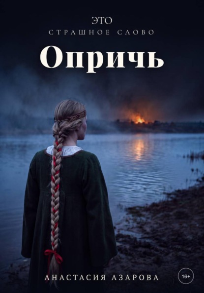 Скачать книгу Это страшное слово опричь