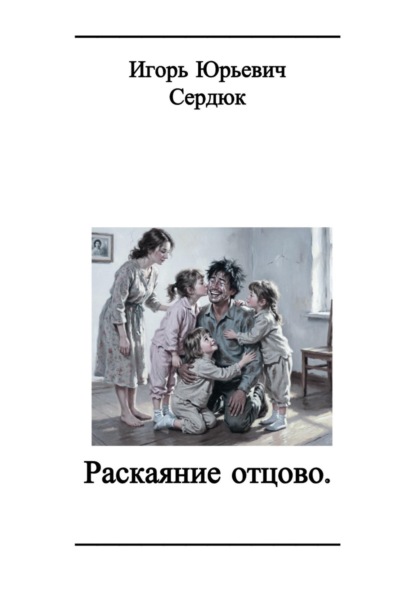 Скачать книгу Раскаяние отцово.