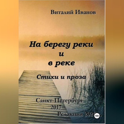 На берегу реки и в реке. Стихи и проза