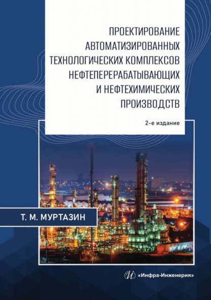 Скачать книгу Проектирование автоматизированных технологических комплексов нефтеперерабатывающих и нефтехимических производств