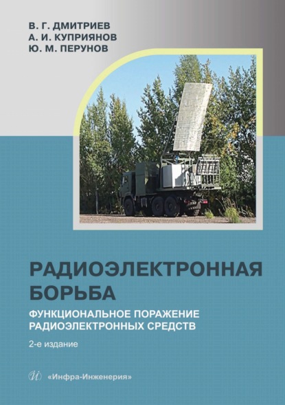 Скачать книгу Радиоэлектронная борьба: функциональное поражение радиоэлектронных средств