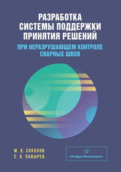 Скачать книгу Разработка системы поддержки принятия решений при неразрушающем контроле сварных швов
