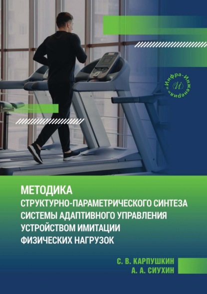 Скачать книгу Методика структурно-параметрического синтеза системы адаптивного управления устройством имитации физических нагрузок