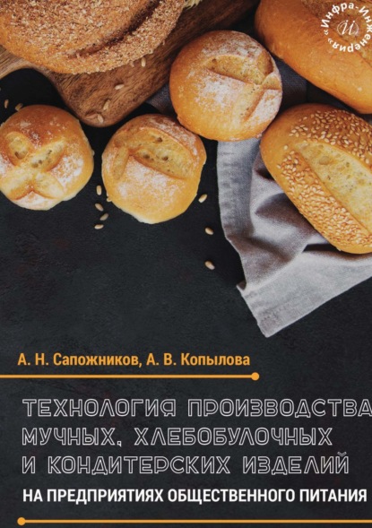 Скачать книгу Технология производства мучных, хлебобулочных и кондитерских изделий на предприятиях общественного питания 