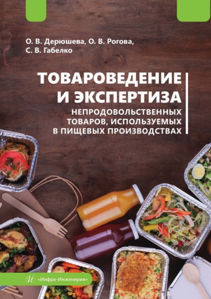 Скачать книгу Товароведение и экспертиза непродовольственных товаров, используемых в пищевых производствах