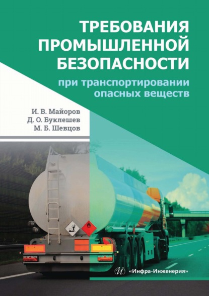 Скачать книгу Требования промышленной безопасности при транспортировании опасных веществ