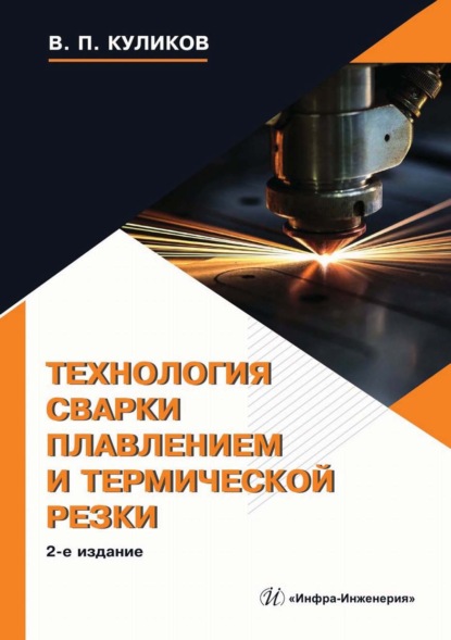 Скачать книгу Технология сварки плавлением и термической резки