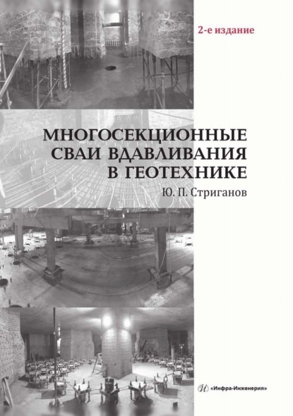 Скачать книгу Многосекционные сваи вдавливания в геотехнике