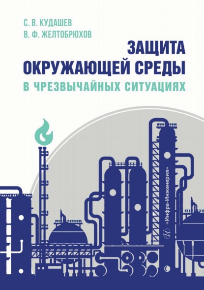 Скачать книгу Защита окружающей среды в чрезвычайных ситуациях