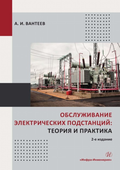 Скачать книгу Обслуживание электрических подстанций: теория и практика