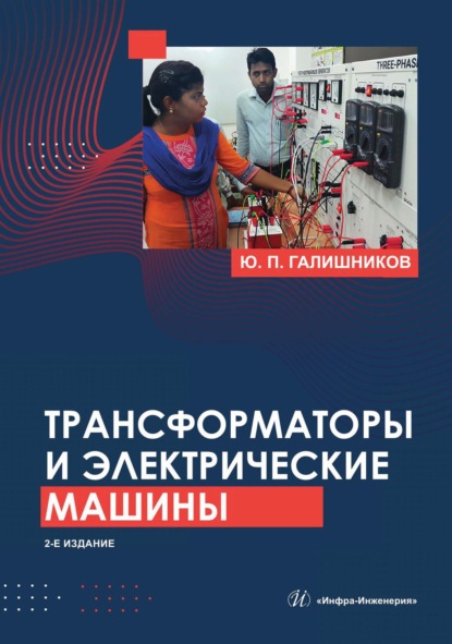 Скачать книгу Трансформаторы и электрические машины