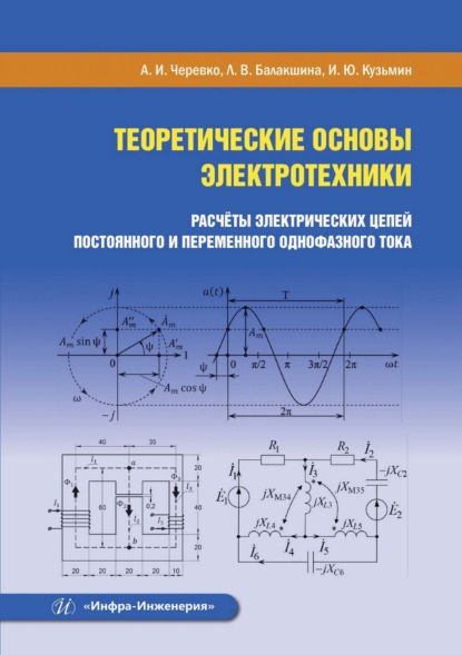 Скачать книгу Теоретические основы электротехники. Расчёты электрических цепей постоянного и переменного однофазного тока