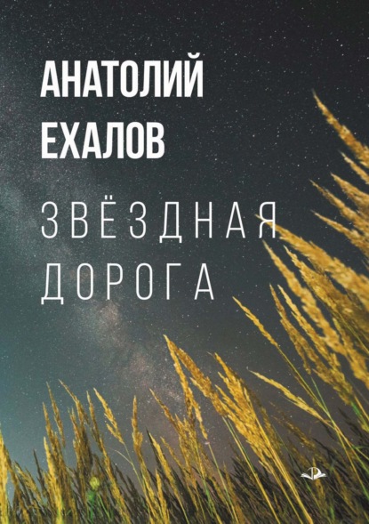 Скачать книгу Звёздная дорога. Короткие рассказы для дальнего пути