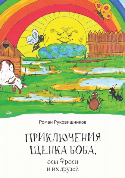 Скачать книгу Приключения щенка Боба, осы Фроси и их друзей