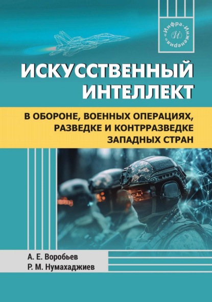 Скачать книгу Искусственный интеллект в обороне, военных операциях, разведке и контрразведке западных стран