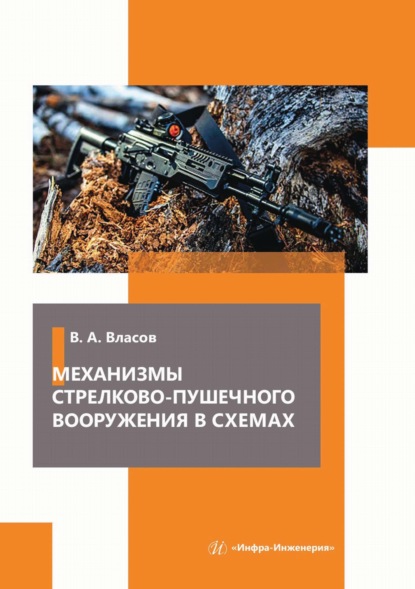 Скачать книгу Механизмы стрелково-пушечного вооружения в схемах