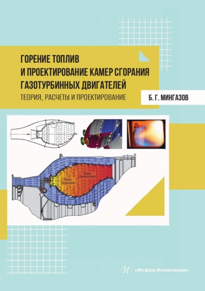 Скачать книгу Горение топлив и проектирование камер сгорания газотурбинных двигателей. Теория, расчеты и проектирование