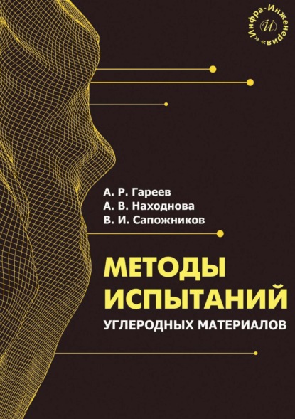 Скачать книгу Методы испытаний углеродных материалов
