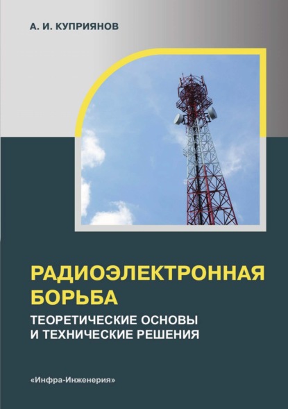 Скачать книгу Радиоэлектронная борьба. Теоретические основы и технические решения